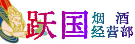 郑州市烟酒回收:茅台酒,酒瓶,洋酒,名酒,冬虫夏草,老酒,郑州市跃国烟酒经营部