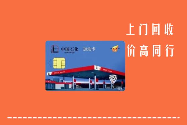 高价求购：郑州市回收加油卡