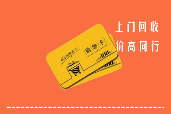 郑州市高价回收购物卡